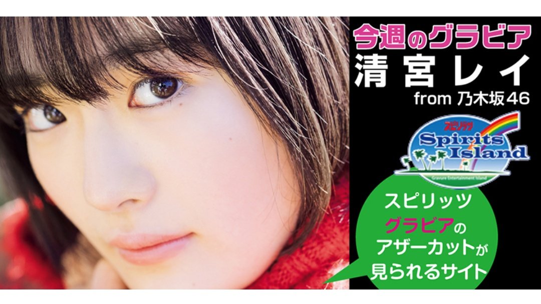 ☀️皆様おはななみん🍰月曜日のツラい朝ですが、風も弱まり寒さも和らいで助かります🙂巷は、嵐の活動休止で一色ですが･･･今週のスピリッツのグラビア❓『清宮レイ』って･･･❓(΄✹ਊ✹‵) もぅ４期生の単独グラビ…