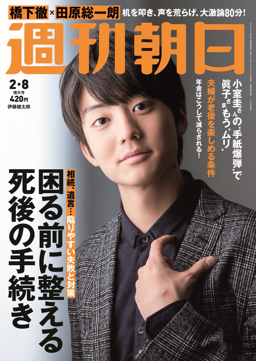 「週刊朝日」2月8日号発売中！表紙を飾るのは、#伊藤健太郎 さん。さわやかで礼儀正しく、自然体な彼の魅力を、表紙とグラビア３Pにインタビューを添えてお届けします。自分をリセットできる時間は？好きな女性のタイプは？理…