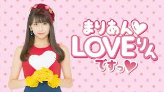 牧野真莉愛のまりあんLOVEりんですっ（第138回）