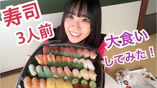 【大食い】アイドルが寿司３人前食べてみた