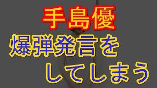 手島優「私もファン食いしてました」発言に千鳥・大悟も超困惑