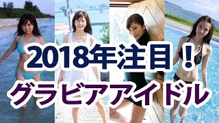 2018年注目！人気上昇中な8人のグラビアアイドル画像まとめ