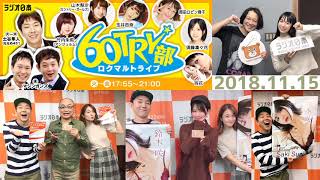 2018.11.15 「60TRY部」ゲスト：ユリオカ超特Q、鈴木咲 木曜レギュラー：岡田ロビン翔子