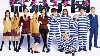 実写版『監獄学園（プリズンスクール）』のキャスト発表！ 副会長にグラビア史上最強のボディ「護あさな」!!  アンドレは「ガリガリガリクソン」