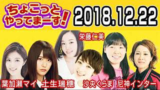 2018.12.22 ちょこっとやってまーす！ 【欅坂46 土生瑞穗･尼神インター･葉加瀬マイ･沙央くらま･栄藤仁美】