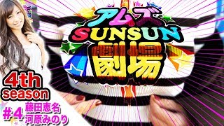 遂に女性ライターがセクシーの餌食に!?【藤田恵名 & 河原みのり】アムズSUN☆SUN劇場4thシーズン＃4 ＜スーパーミラクルジャグラー/GI優駿倶楽部…etc＞ パチスロ　パチンコ