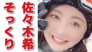 佐々木希そっくり！『おのののか』“奇跡の一枚”に衝撃の声が続出