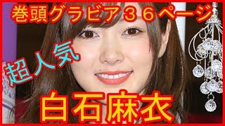 [芸能]乃木坂４６・白石麻衣！発売！グラビア３６ページ！