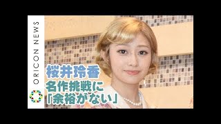 乃木坂46・桜井玲香、名作ミュージカル挑戦に「アイドルの事を考える余裕がない」　ミュージカル『レベッカ』公開ゲネプロ前会見