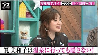 筧美和子の変わった温泉の入り方「体よりも顔を隠す」