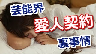 【暴露】芸能界グラビアアイドル枕事情【動画ぷらす】