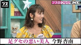 足グセの悪い美人・今野杏南に、おぎやはぎ興奮