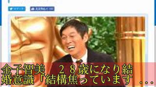 金子智美　２８歳になり結婚意識「結構焦っていますね」