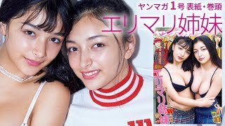 最強JKエリマリ姉妹、待望の初表紙!!