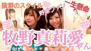 【娘。メンバー紹介】これぞアイドル。誰もが認める美貌と癒し、牧野真莉愛。