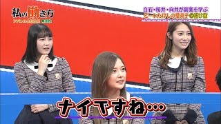 乃木坂46 白石麻衣 桜井玲香 向井葉月『私の働き方～乃木坂46のダブルワーク体験！～』オリエンタルラジオ 2019年02月26日