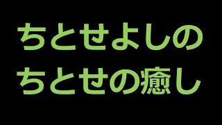 ちとせよしののちとせの癒しからプロフィールまで色んなネタまで調査してみた件！