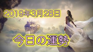 タロット　2019年3月28日　今日の運勢 【miyu】