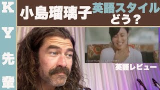 小島瑠璃子の英語スタイルはどう？ビックリ！「英語レビュー」