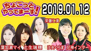 2019.01.12 ちょこっとやってまーす！ 【欅坂46 土生瑞穗･尼神インター･葉加瀬マイ･沙央くらま･栄藤仁美】