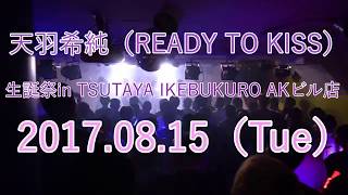 天羽希純（READY TO KISS）生誕祭⭐︎2017.08.15