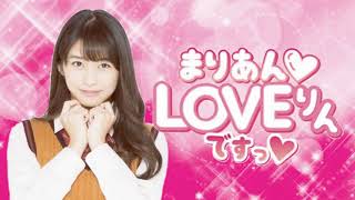 牧野真莉愛のまりあんLOVEりんですっ（第143回）