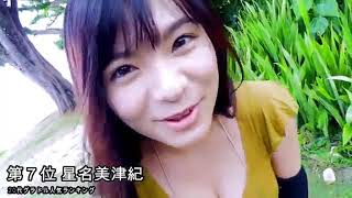 20代 グラビアアイドル 人気 ランキング TOP10   YouTube 360p