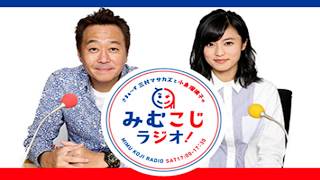 さまぁ～ず三村マサカズと小島瑠璃子の「みむこじラジオ！」 2019/4/13