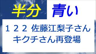 半分青い 122話 佐藤江梨子さん スマイリーキクチさん再登場