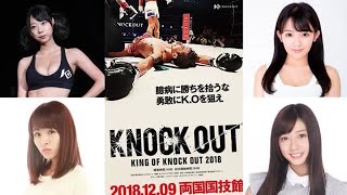 Iカップ・天木じゅんが初登場！「身体100点顔0点―」グラドルら4人が「KNOCK OUT」ラウンドガールに – めるも