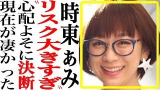 時東ぁみの現在が想像以上に凄かった…！ファンも心配した”あるリスク”とは…【あの人は今】