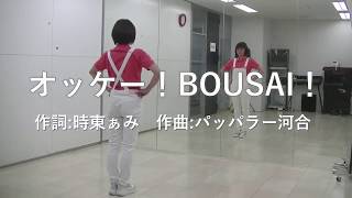 振り付け動画『オッケー！BOUSAI！』