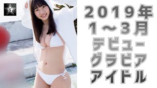 2019年1月～3月デビュー グラビアアイドル/Gravure idol debuted from January to March of 2019