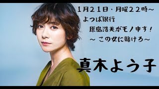 【真木よう子！】１月２１日・月曜２２時～　よつば銀行 原島浩美がモノ申す！～この女に賭けろ～　真木よう子