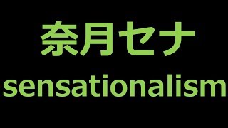 奈月セナの【新作】sensationalismからプロフィールまで色んなネタを調査してみた件！