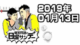 2019.01.13 爆笑問題の日曜サンデー　ゲスト：磯山さやか