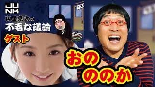 山里亮太の不毛な議論【ゲスト:おのののか･手島優】神回