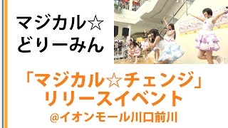 【マジカル☆どりーみん】【籠谷さくら】【長尾真実】「マジカル☆チェンジ」リリースイベントinイオンモール川口前川