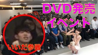 【大人気企画】大人気グラビアアイドル岸明日香の最新DVD販売イベントに行ってみた