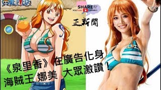 《泉里香》在廣告化身海賊王 – 娜美 , 日本大眾激讚 !