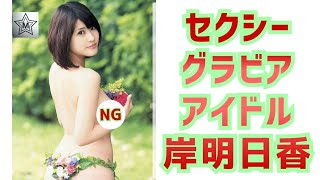 【岸明日香】セクシーグラビアアイドル/[Asuka Kishi]Sexy gravure idol