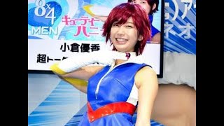 小倉優香キューティーハニーがニコ超に登場　「男性は自信を持っていい人生を」