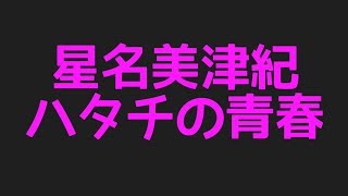 星名美津紀のハタチの青春から色んなネタまで集めてみました！