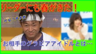 【熱愛速報】TOKIOのリーダーが、グラビアアイドル菊池梨沙（21）と熱愛発覚！【芸能ゴシップネタ大集合】