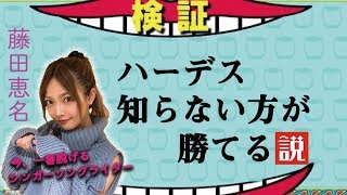 【ハーデス】不思議ちゃん藤田恵名の色んな≪名言≫にご注目！！！？【ぱちズキっ！】