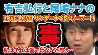 有吉と尾崎ナナの「LOVE×LOVEサンデーナイトドリーマー」