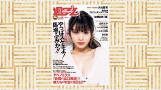 週プレ 2018年10月22日号 No.43