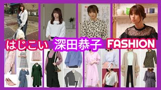 [DRAMA FASHION] 初めて恋をした日に読む話 – 深田恭子のファッション