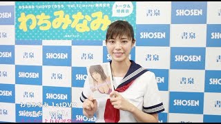 わちみなみさん 1st.DVD「わちちvol.1」発売！☆書泉チャンネル