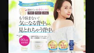 背中ニキビの治し方 手島優さん愛用のＪｉｔｔｅ+（ジッテプラス）